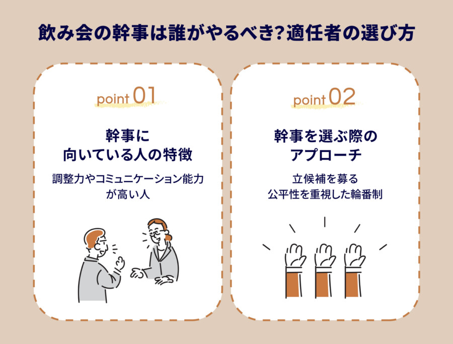 飲み会の幹事は誰がやるべき？適任者の選び方と役割分担が大切！